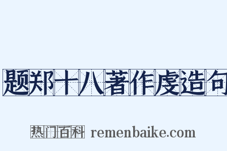 题郑十八著作虔造句是什么意思的图片